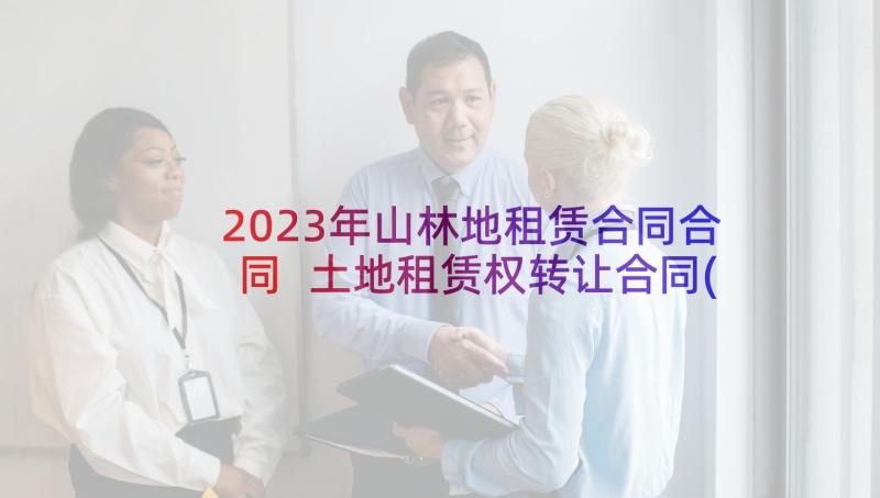 2023年山林地租赁合同合同 土地租赁权转让合同(通用5篇)