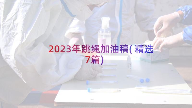 2023年跳绳加油稿(精选7篇)