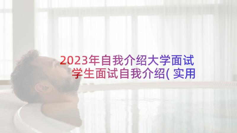 2023年自我介绍大学面试 学生面试自我介绍(实用6篇)