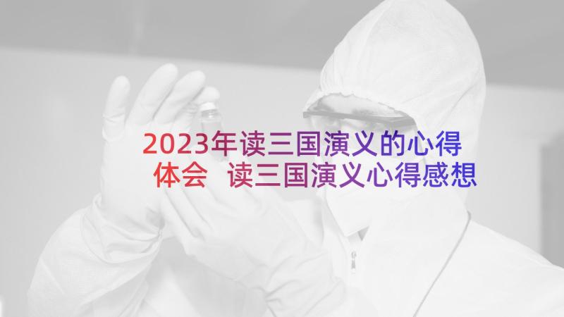 2023年读三国演义的心得体会 读三国演义心得感想(精选5篇)