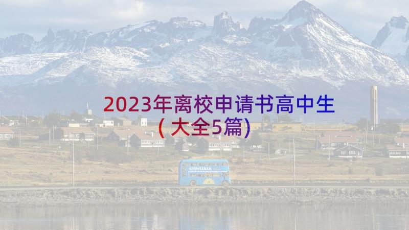 2023年离校申请书高中生(大全5篇)