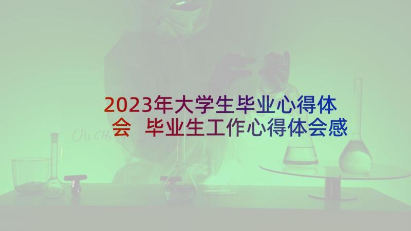 2023年大学生毕业心得体会 毕业生工作心得体会感悟(模板10篇)