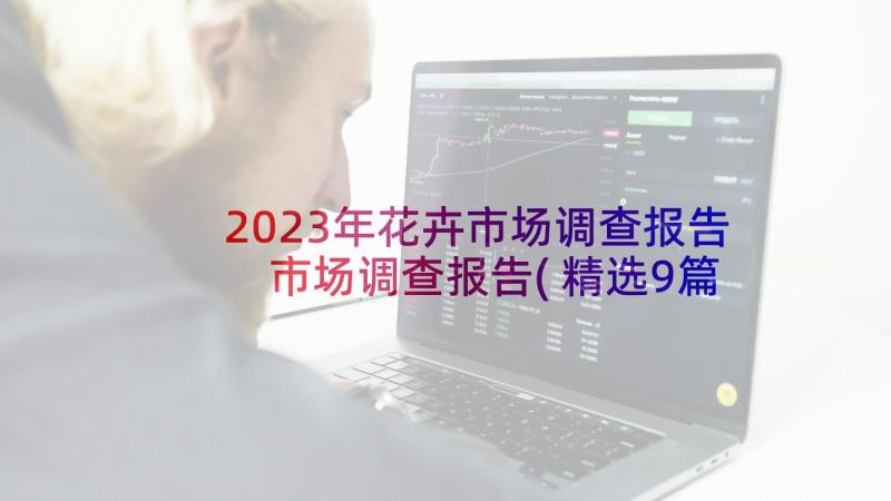 2023年花卉市场调查报告 市场调查报告(精选9篇)