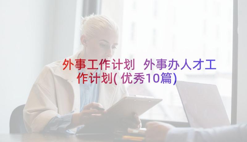 外事工作计划 外事办人才工作计划(优秀10篇)