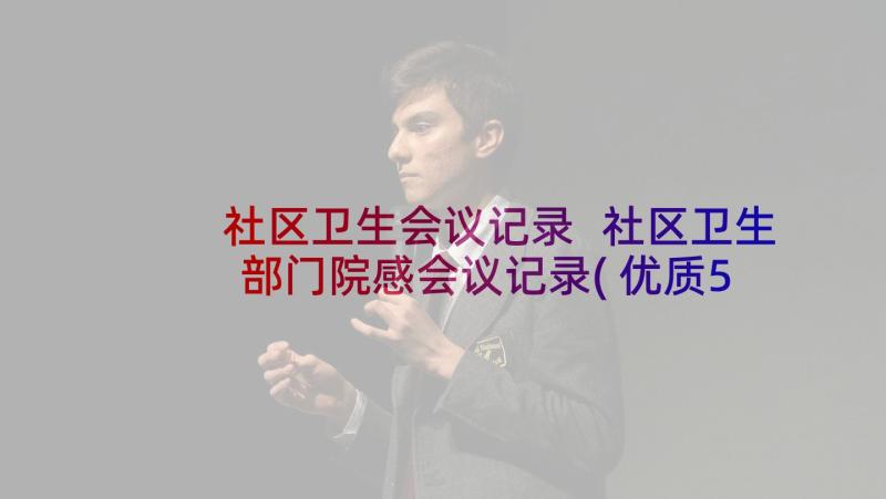 社区卫生会议记录 社区卫生部门院感会议记录(优质5篇)