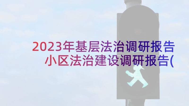 2023年基层法治调研报告 小区法治建设调研报告(模板5篇)