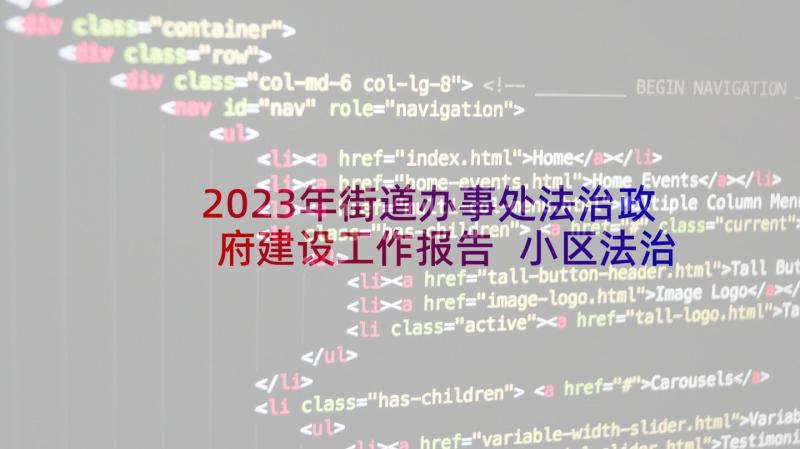 2023年街道办事处法治政府建设工作报告 小区法治建设调研报告(大全5篇)