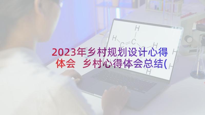 2023年乡村规划设计心得体会 乡村心得体会总结(通用5篇)