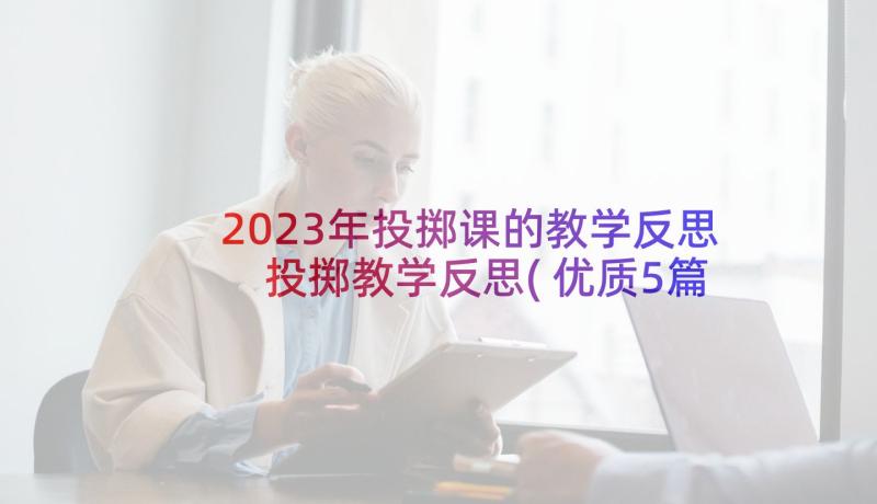 2023年投掷课的教学反思 投掷教学反思(优质5篇)