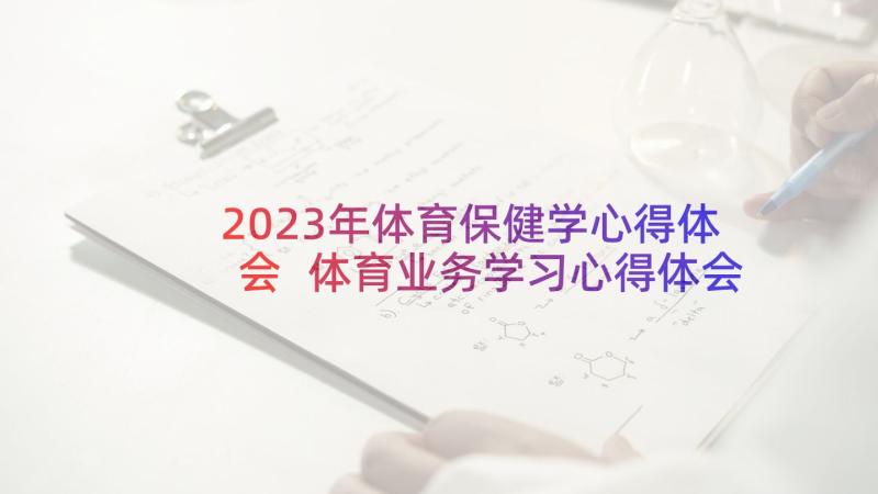 2023年体育保健学心得体会 体育业务学习心得体会(优秀8篇)