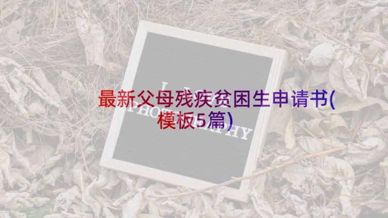 最新父母残疾贫困生申请书(模板5篇)