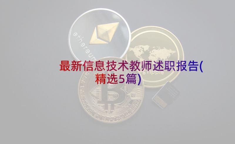 最新信息技术教师述职报告(精选5篇)