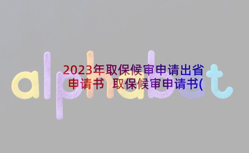 2023年取保候审申请出省申请书 取保候审申请书(精选8篇)