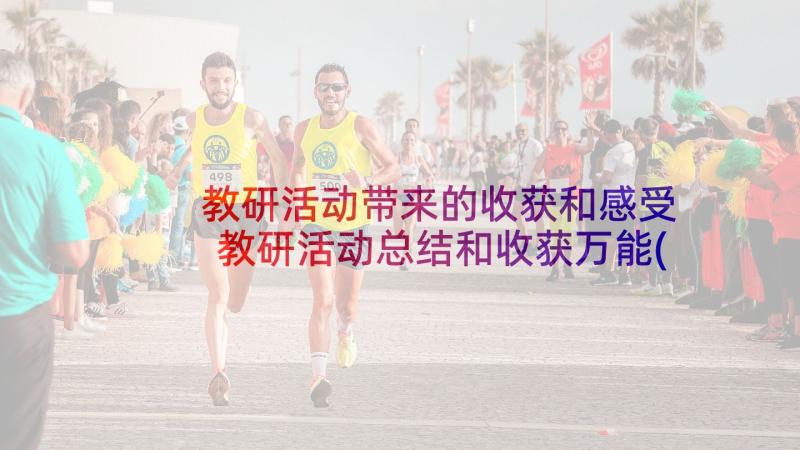 教研活动带来的收获和感受 教研活动总结和收获万能(优质5篇)