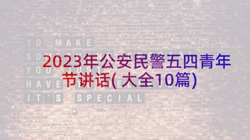 2023年公安民警五四青年节讲话(大全10篇)