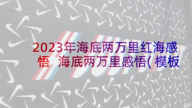 2023年海底两万里红海感悟 海底两万里感悟(模板7篇)