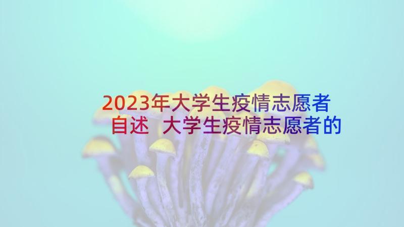 2023年大学生疫情志愿者自述 大学生疫情志愿者的心得体会(大全10篇)