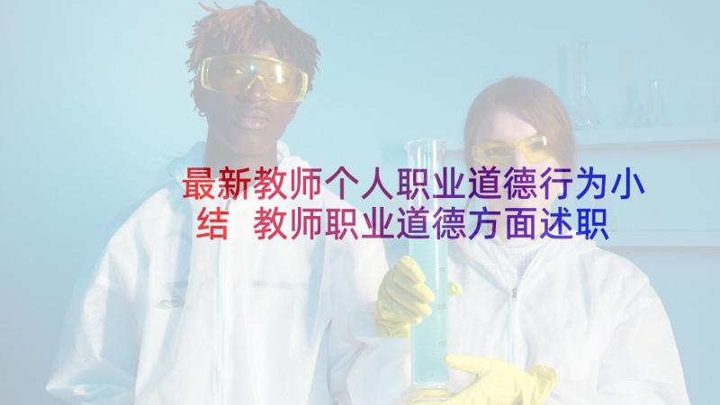 最新教师个人职业道德行为小结 教师职业道德方面述职报告(精选9篇)