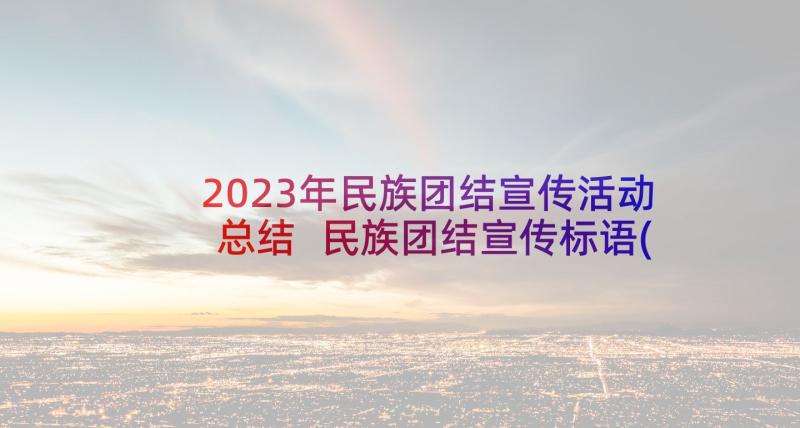 2023年民族团结宣传活动总结 民族团结宣传标语(精选8篇)