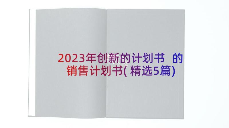 2023年创新的计划书 的销售计划书(精选5篇)