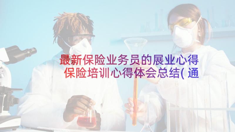 最新保险业务员的展业心得 保险培训心得体会总结(通用10篇)