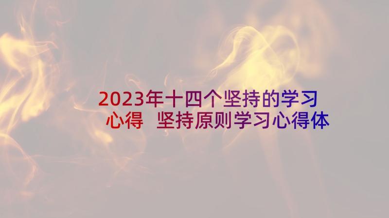 2023年十四个坚持的学习心得 坚持原则学习心得体会(汇总9篇)