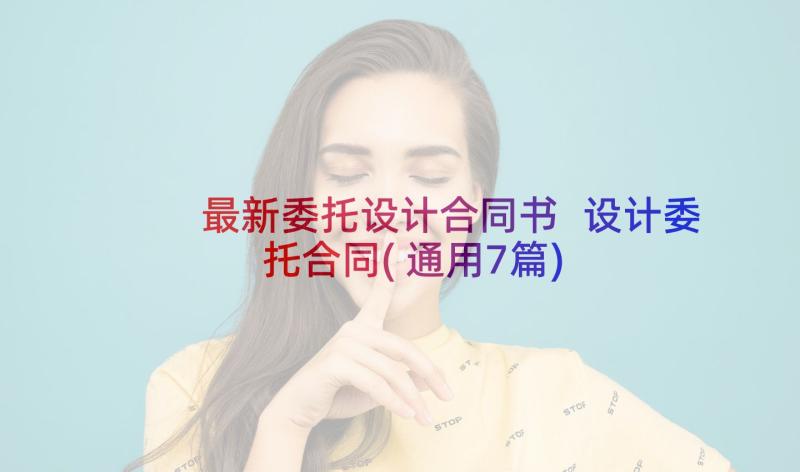 最新委托设计合同书 设计委托合同(通用7篇)