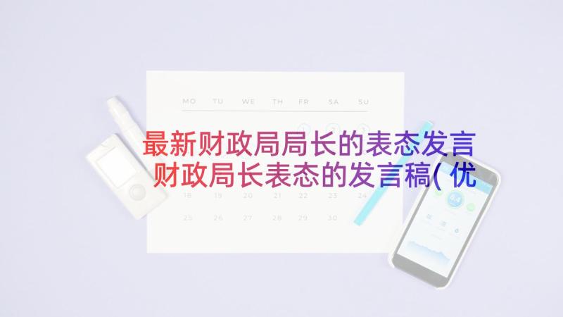 最新财政局局长的表态发言 财政局长表态的发言稿(优秀5篇)