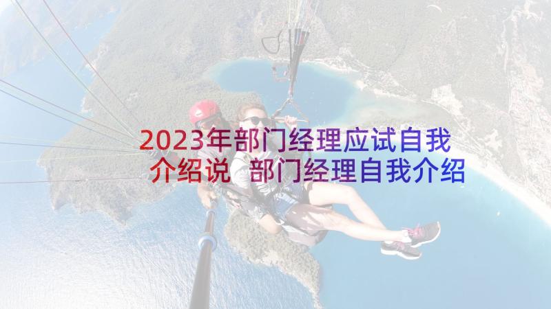 2023年部门经理应试自我介绍说 部门经理自我介绍(通用5篇)