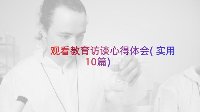 观看教育访谈心得体会(实用10篇)