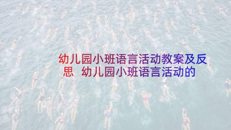 幼儿园小班语言活动教案及反思 幼儿园小班语言活动的课后教学反思(汇总5篇)