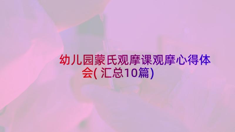 幼儿园蒙氏观摩课观摩心得体会(汇总10篇)