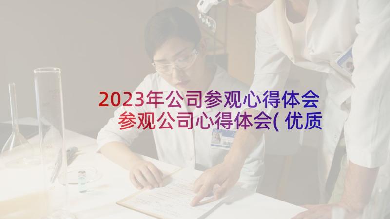 2023年公司参观心得体会 参观公司心得体会(优质7篇)