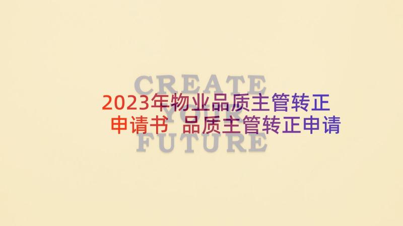 2023年物业品质主管转正申请书 品质主管转正申请书的(精选5篇)