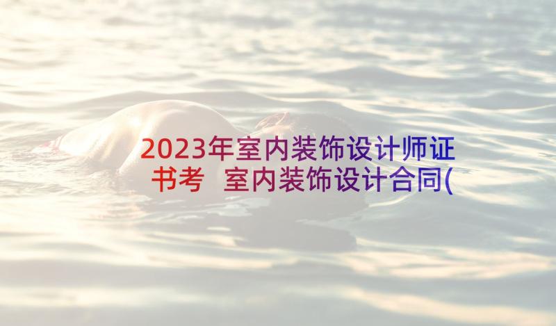 2023年室内装饰设计师证书考 室内装饰设计合同(优质8篇)