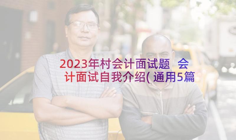 2023年村会计面试题 会计面试自我介绍(通用5篇)