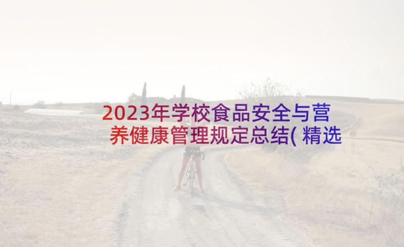 2023年学校食品安全与营养健康管理规定总结(精选7篇)