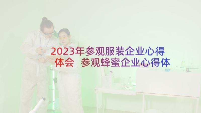 2023年参观服装企业心得体会 参观蜂蜜企业心得体会(精选8篇)