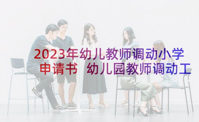 2023年幼儿教师调动小学申请书 幼儿园教师调动工作申请(模板8篇)