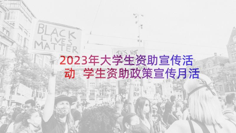 2023年大学生资助宣传活动 学生资助政策宣传月活动总结(通用10篇)