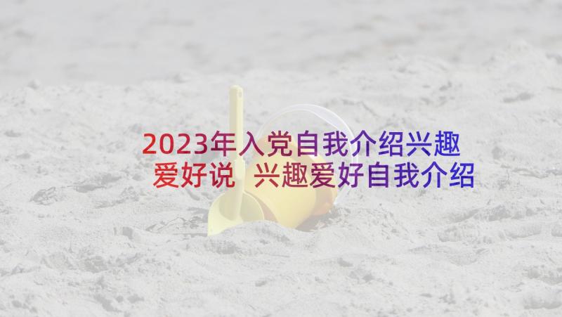 2023年入党自我介绍兴趣爱好说 兴趣爱好自我介绍(汇总8篇)