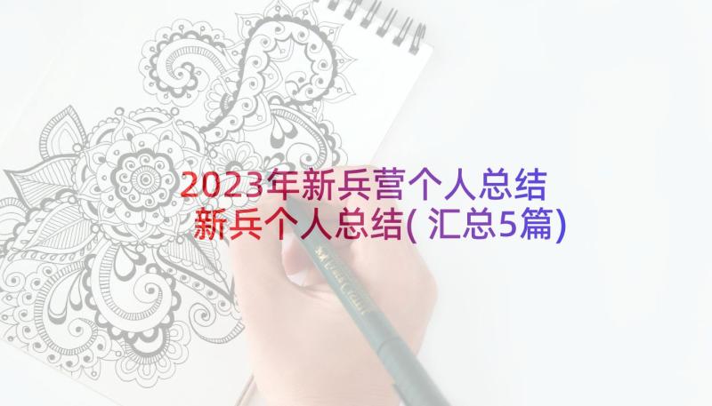 2023年新兵营个人总结 新兵个人总结(汇总5篇)