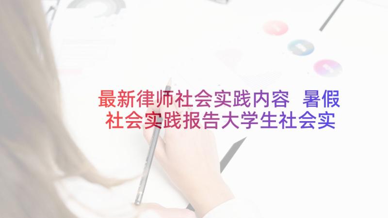 最新律师社会实践内容 暑假社会实践报告大学生社会实践报告(大全9篇)