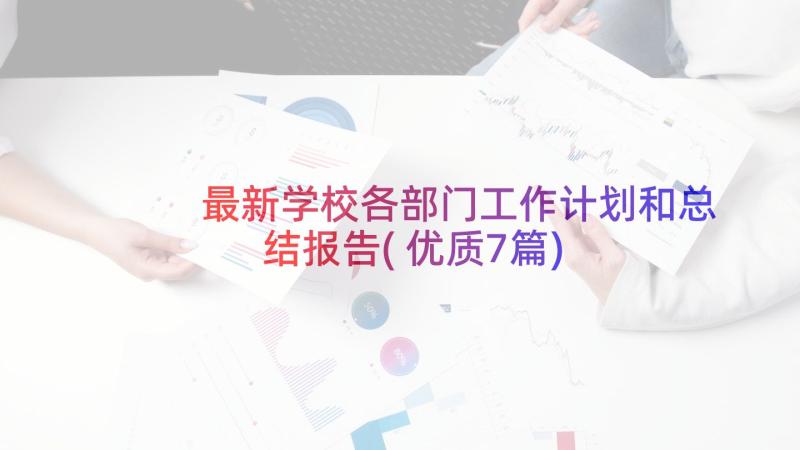 最新学校各部门工作计划和总结报告(优质7篇)