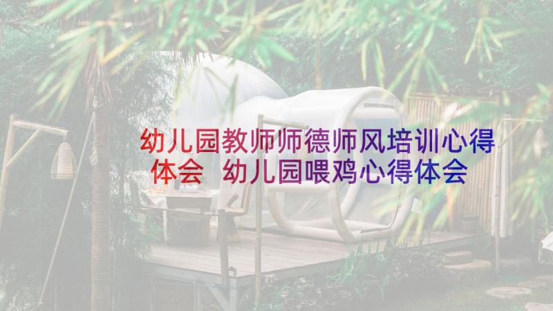 幼儿园教师师德师风培训心得体会 幼儿园喂鸡心得体会教师(通用7篇)