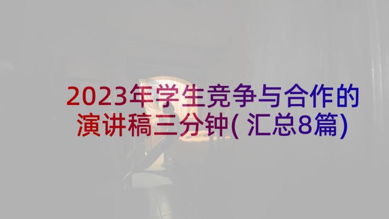 2023年学生竞争与合作的演讲稿三分钟(汇总8篇)