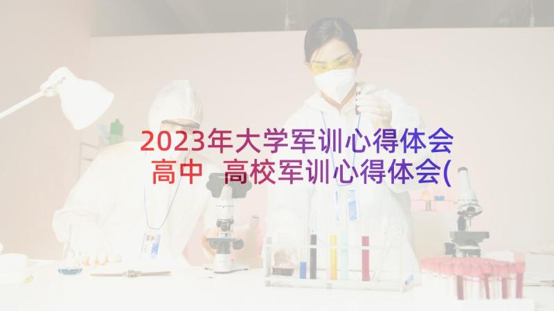 2023年大学军训心得体会高中 高校军训心得体会(优质5篇)