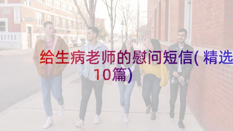 给生病老师的慰问短信(精选10篇)