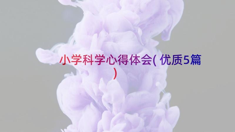 小学科学心得体会(优质5篇)