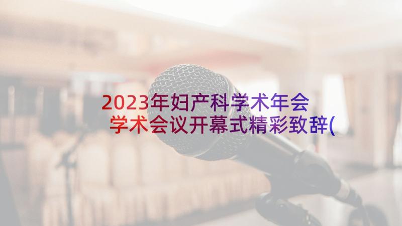 2023年妇产科学术年会 学术会议开幕式精彩致辞(模板7篇)